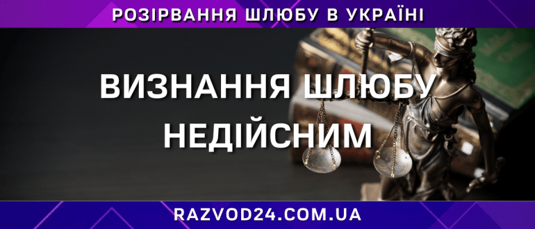 Визнання шлюбу недійсним у судовому порядку в Україні