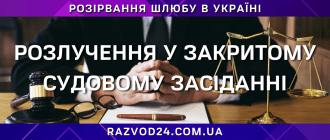 Розлучення у закритому судовому засіданні з юридичним супроводом