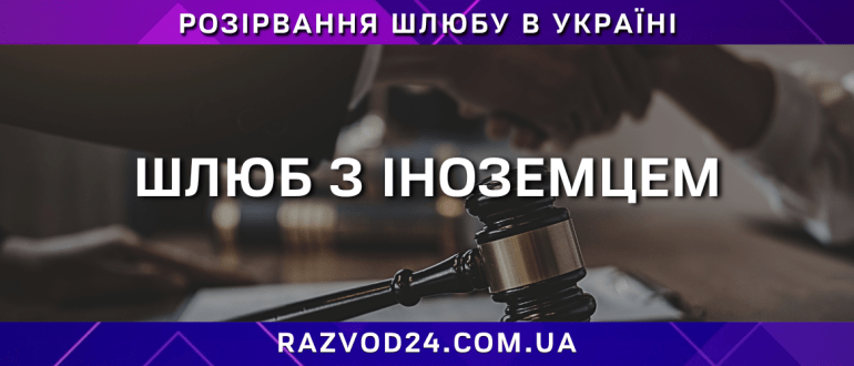 Шлюб з іноземцем у правовому полі України