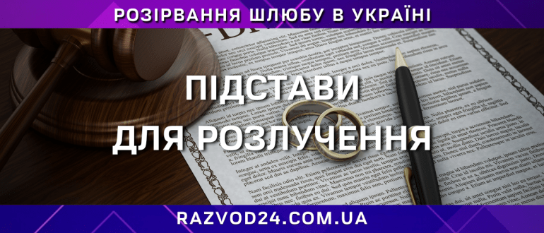 Підстави для розлучення в Україні з юридичним супроводом
