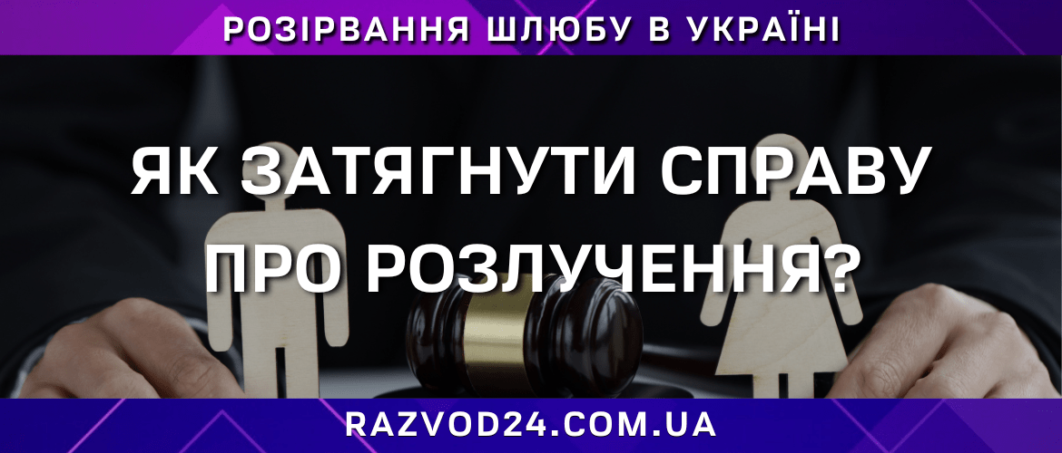 Як затягнути справу про розлучення — судовий процес