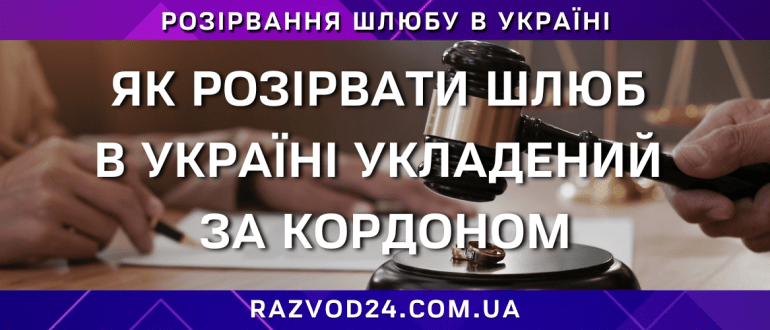 Як розірвати шлюб в Україні, якщо шлюб укладено за кордоном