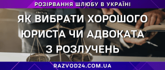 Як вибрати хорошого юриста чи адвоката з розлучень – поради щодо вибору фахівця у сімейному праві