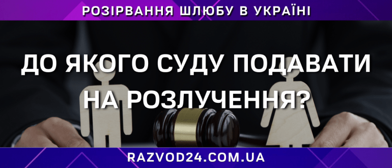 До якого суду подавати на розлучення — банер із фігурками подружжя та судовим молотком