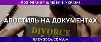 Апостиль на документах РАЦСу при розірванні шлюбу в Україні