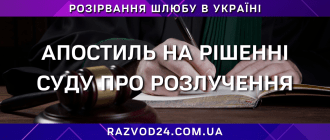 Апостиль на рішенні суду про розлучення в Україні для подання за кордон