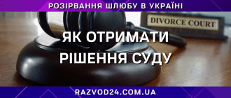 Як отримати рішення суду про розірвання шлюбу в Україні