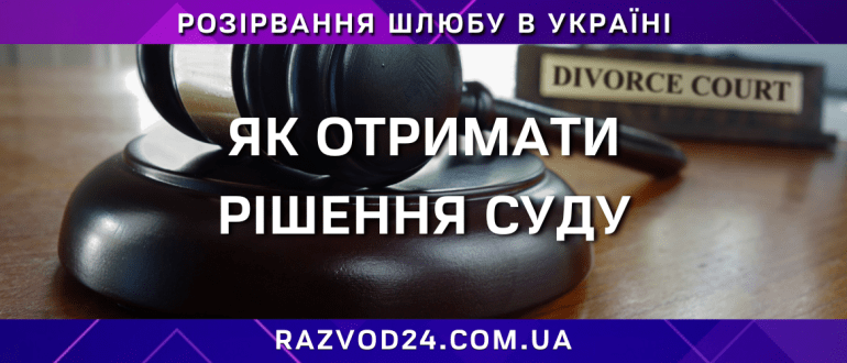 Як отримати рішення суду про розірвання шлюбу в Україні