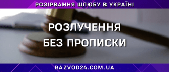 Розлучення без прописки через суд в Україні