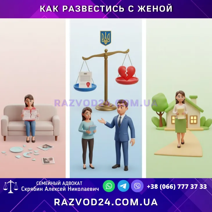 Развод в Украине: шаги и советы адвоката