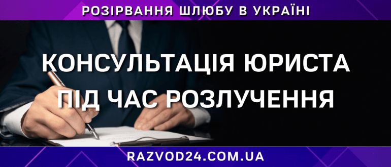 Банер на тему консультація юриста під час розлучення в Україні