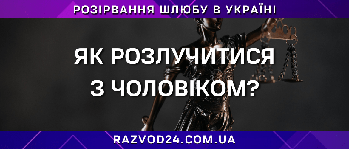 Як розлучитися з чоловіком – розірвання шлюбу в Україні