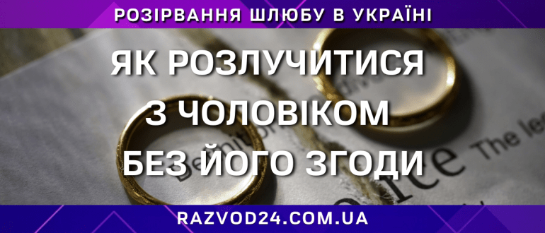 Як розлучитися з чоловіком без його згоди