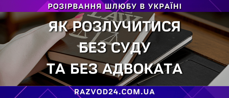 Як розлучитися без суду та без адвоката в Україні