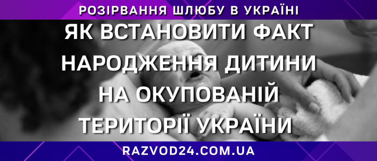 Встановлення факту народження дитини на окупованій території України