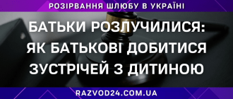 Батьки розлучилися: як батькові добитися зустрічей з дитиною в Україні