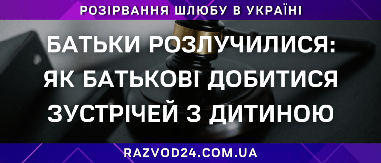 Батьки розлучилися: як батькові добитися зустрічей з дитиною в Україні