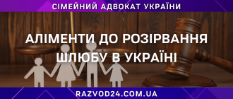 Аліменти до розірвання шлюбу в Україні — сімейний адвокат