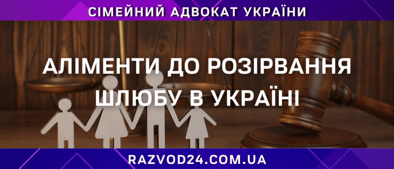 Аліменти до розірвання шлюбу в Україні — сімейний адвокат