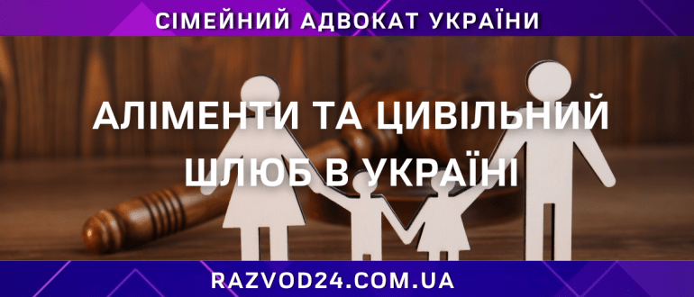 Аліменти та цивільний шлюб в Україні — юридична консультація