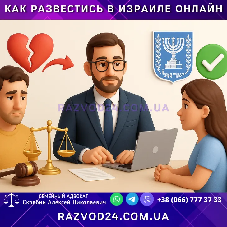как развестись в Израиле онлайн – поддержка и консультация адвоката