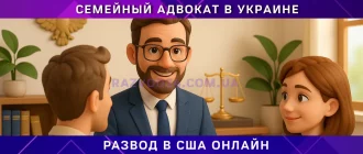 развод в США онлайн – юридическая помощь адвоката