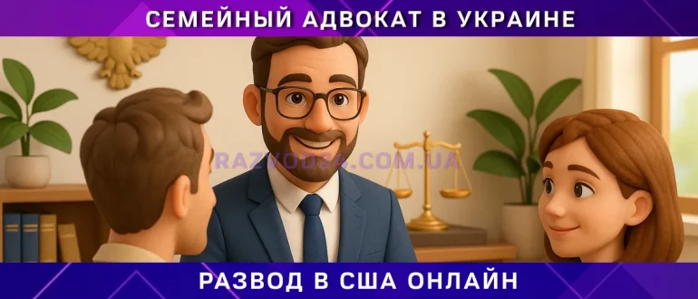 развод в США онлайн – юридическая помощь адвоката