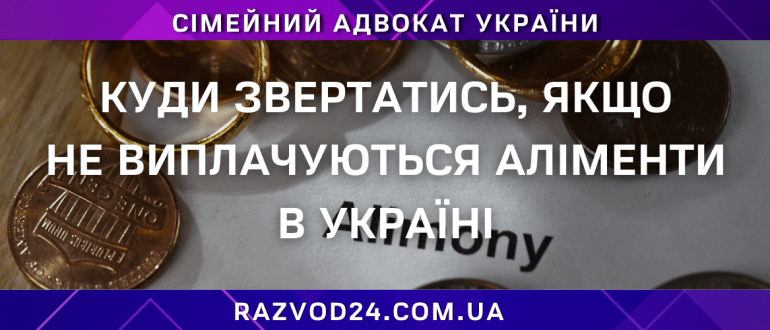 Куди звертатися, якщо не виплачуються аліменти в Україні — юридична допомога
