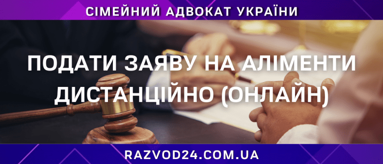 Подати заяву на аліменти дистанційно онлайн — сімейний адвокат України