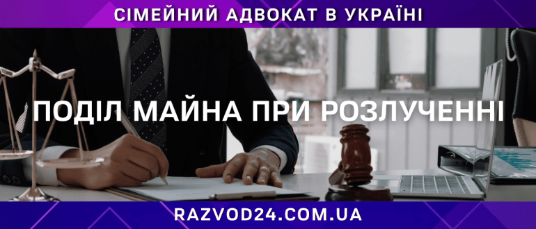поділ майна при розлученні