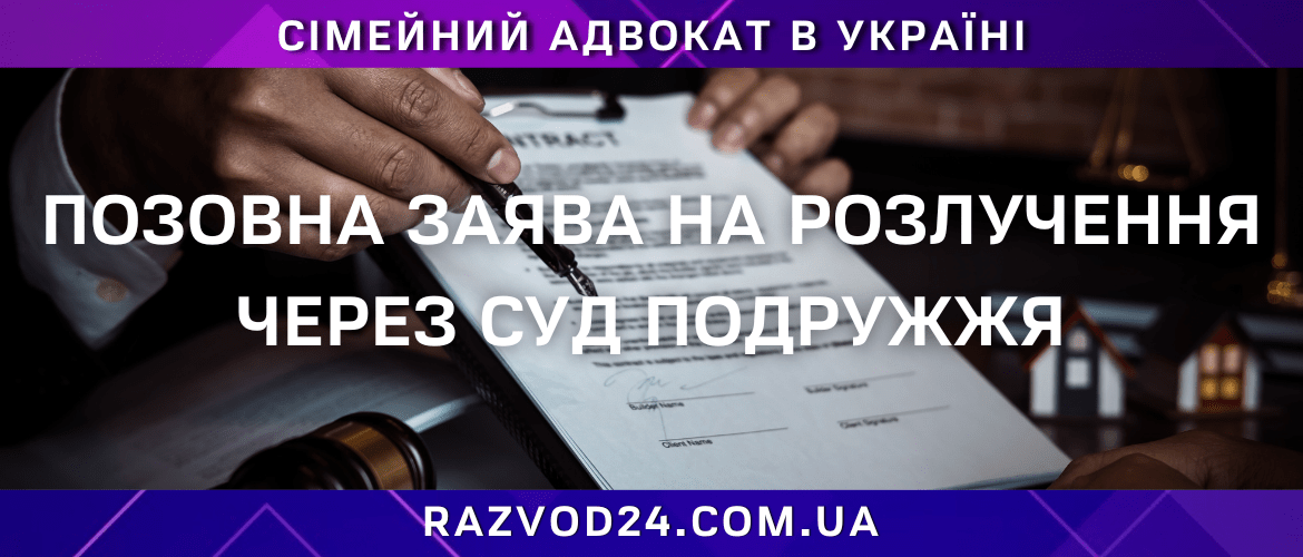 Позовна заява на розлучення через суд подружжя