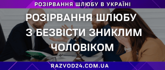 Розірвання шлюбу з безвісти зниклим чоловіком