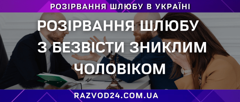 Розірвання шлюбу з безвісти зниклим чоловіком