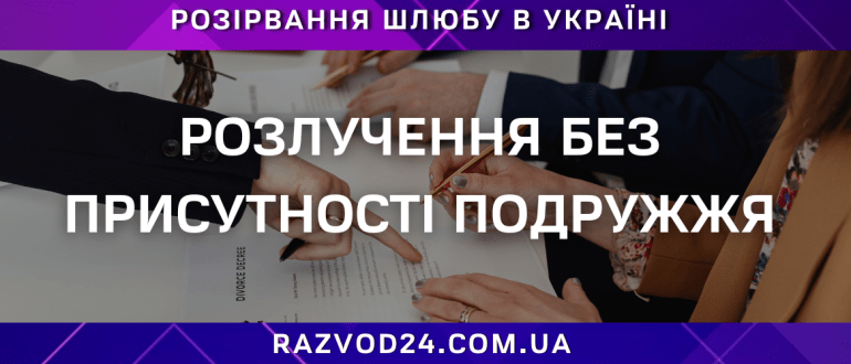Розлучення без присутності подружжя — юридична допомога та дистанційне оформлення