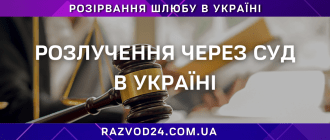 розлучення через суд в Україні у процесі розгляду справи