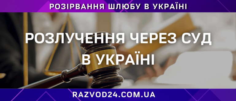 розлучення через суд в Україні у процесі розгляду справи