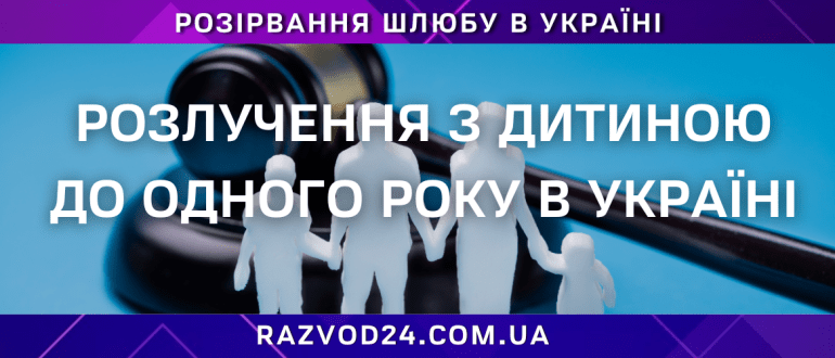 розлучення з дитиною до одного року в Україні