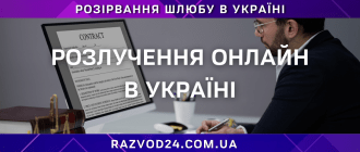 Розлучення онлайн в Україні