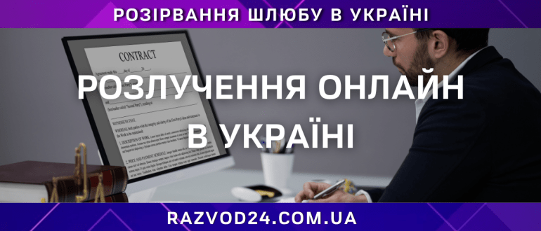 Розлучення онлайн в Україні