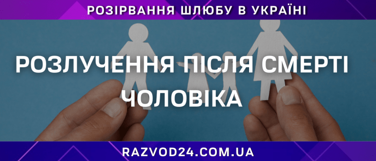 Розлучення після смерті чоловіка в Україні