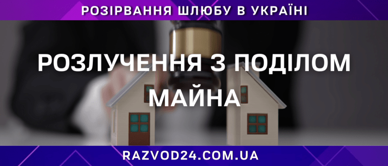 розлучення з поділом майна та допомога адвоката