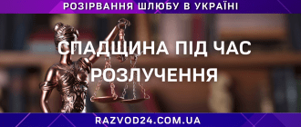 Спадщина під час розлучення — юридичні аспекти поділу спадкового майна в Україні