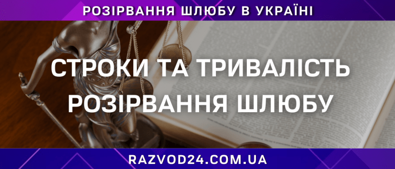 Строки та тривалість розірвання шлюбу в Україні