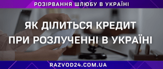 Як ділиться кредит при розлученні в Україні — юридична консультація