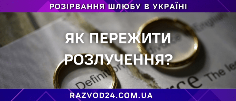 Як пережити розлучення в Україні з підтримкою юриста