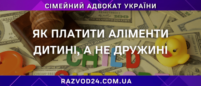 Як платити аліменти дитині, а не дружині — поради сімейного адвоката