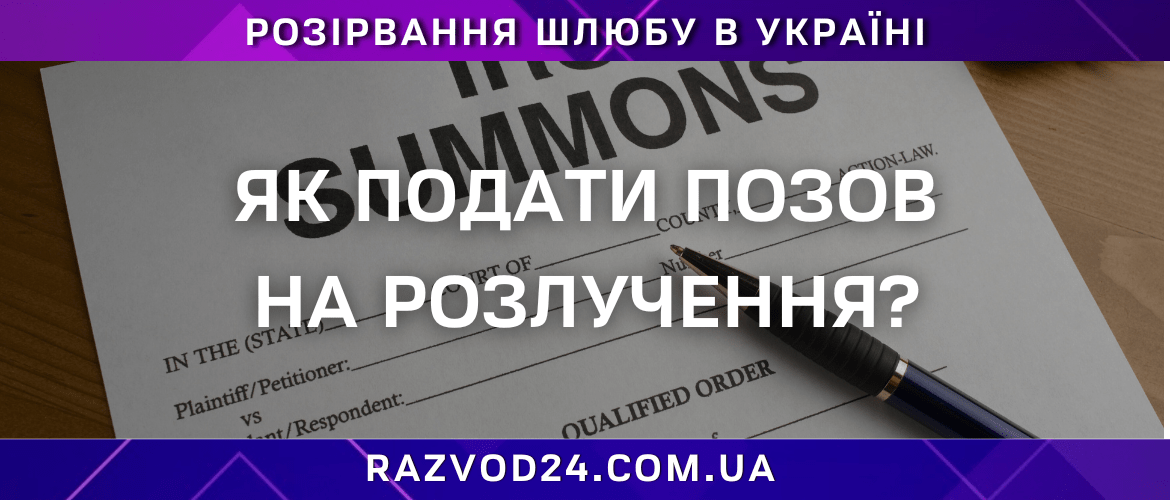 Як подати позов на розлучення в Україні