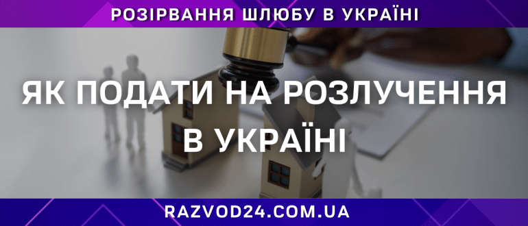Як подати на розлучення в Україні – порядок та поради адвоката
