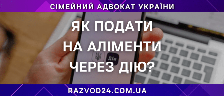 Як подати на аліменти через Дію – консультація адвоката