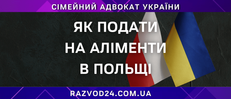 Польський та український прапори — як подати на аліменти в Польщі